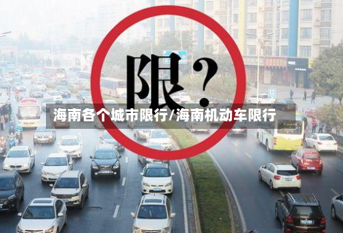 海南各个城市限行/海南机动车限行-第2张图片