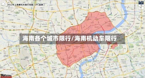 海南各个城市限行/海南机动车限行