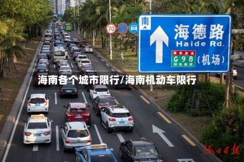 海南各个城市限行/海南机动车限行-第3张图片