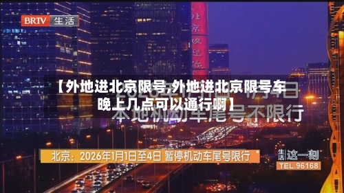 【外地进北京限号,外地进北京限号车晚上几点可以通行啊】