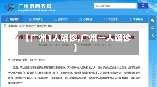 【广州1人确诊,广州一人确诊】-第2张图片