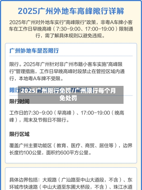 2025广州限行免罚/广州限行每个月免处罚-第2张图片