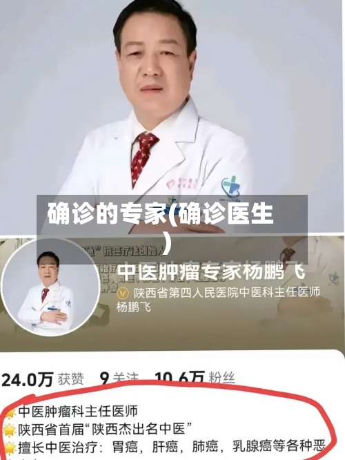 确诊的专家(确诊医生)
