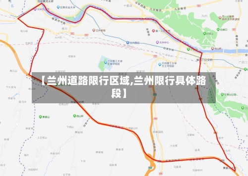 【兰州道路限行区域,兰州限行具体路段】-第2张图片
