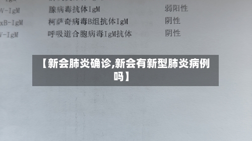 【新会肺炎确诊,新会有新型肺炎病例吗】