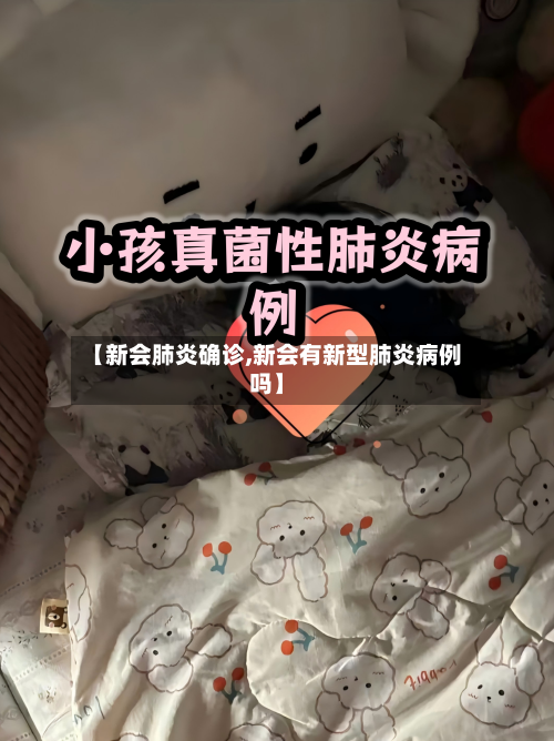 【新会肺炎确诊,新会有新型肺炎病例吗】-第2张图片
