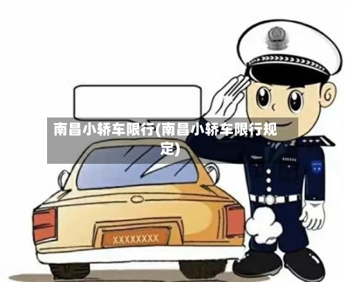 南昌小轿车限行(南昌小轿车限行规定)
