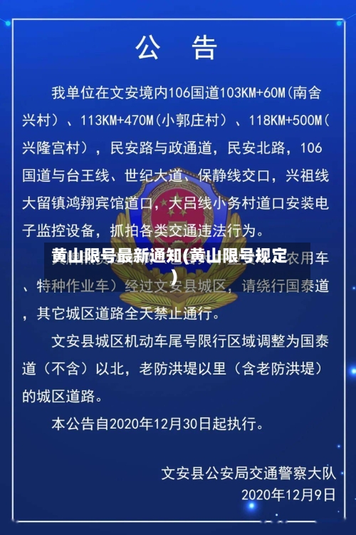 黄山限号最新通知(黄山限号规定)-第2张图片