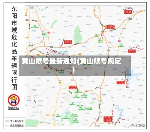 黄山限号最新通知(黄山限号规定)