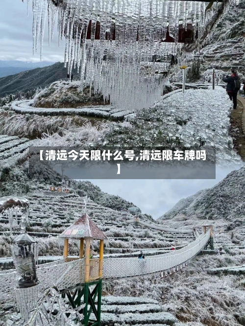 【清远今天限什么号,清远限车牌吗】