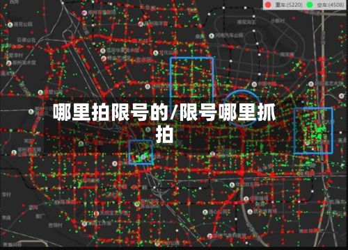 哪里拍限号的/限号哪里抓拍