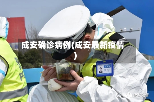 成安确诊病例(成安最新疫情)-第3张图片