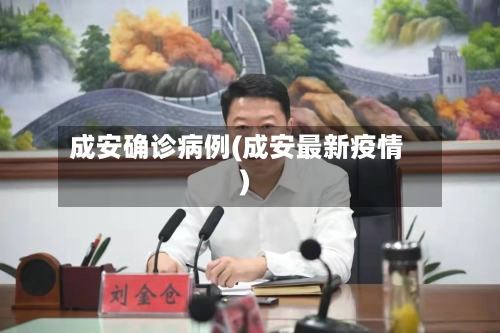 成安确诊病例(成安最新疫情)-第2张图片