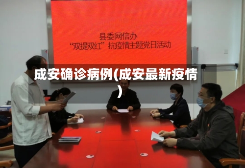 成安确诊病例(成安最新疫情)
