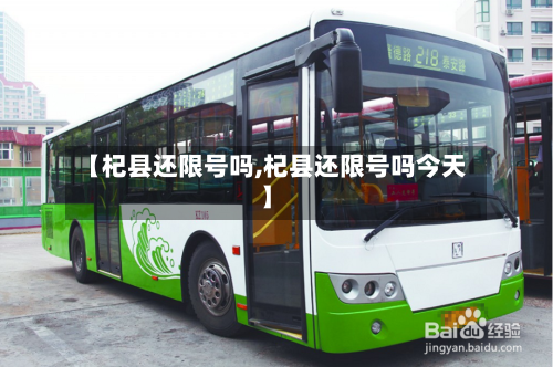 【杞县还限号吗,杞县还限号吗今天】-第2张图片