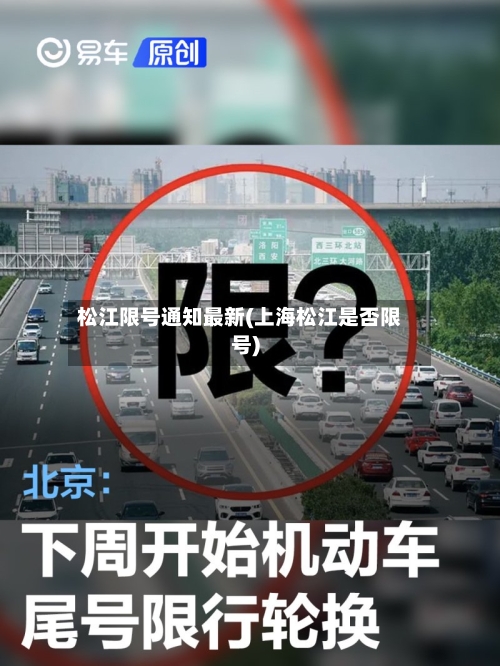 松江限号通知最新(上海松江是否限号)