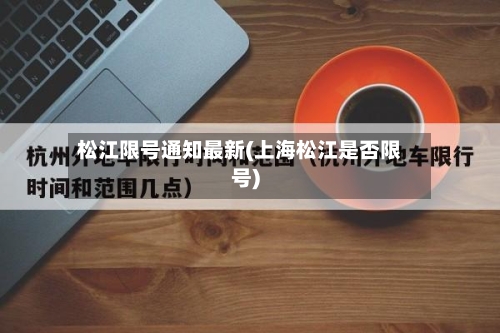松江限号通知最新(上海松江是否限号)-第2张图片