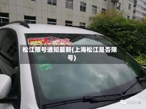 松江限号通知最新(上海松江是否限号)-第3张图片