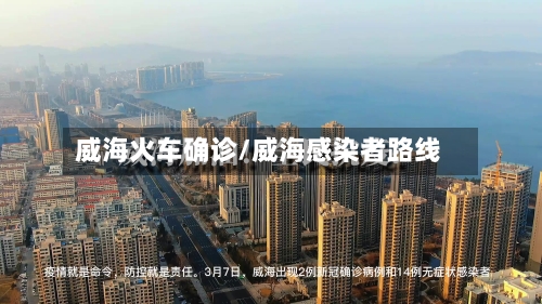 威海火车确诊/威海感染者路线-第2张图片