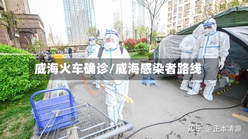 威海火车确诊/威海感染者路线