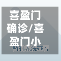 喜盈门确诊/喜盈门小区