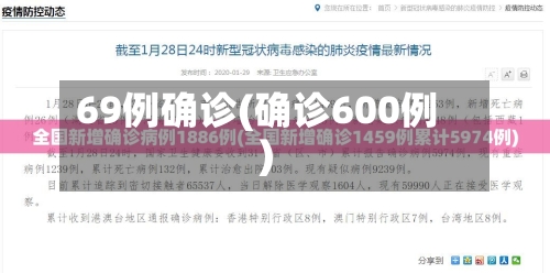 69例确诊(确诊600例)
