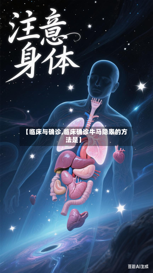 【临床与确诊,临床确诊牛马隐睾的方法是】-第2张图片