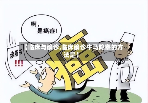 【临床与确诊,临床确诊牛马隐睾的方法是】-第3张图片