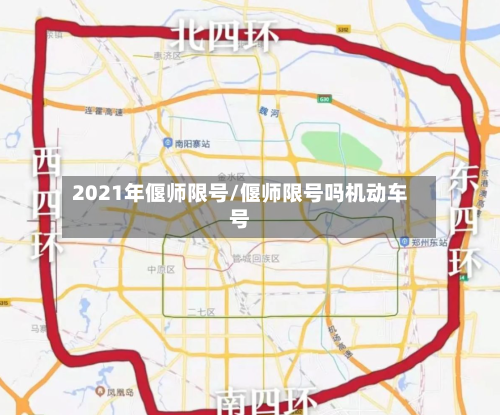 2021年偃师限号/偃师限号吗机动车号