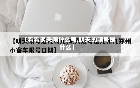 【看看明天限什么号,明天的限号是什么】