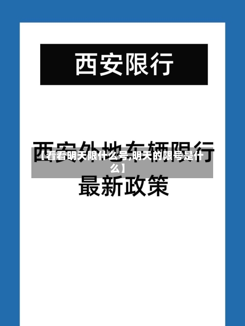 【看看明天限什么号,明天的限号是什么】-第2张图片