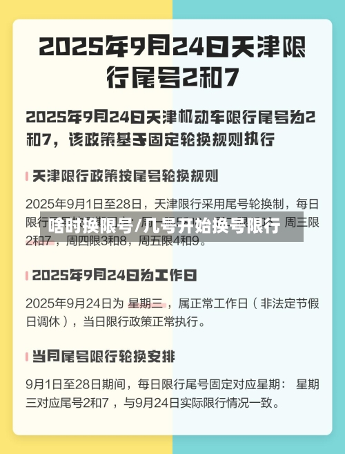 啥时换限号/几号开始换号限行-第2张图片