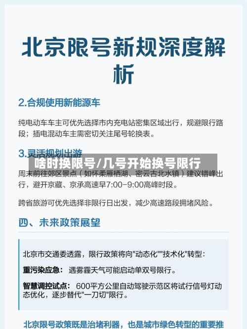 啥时换限号/几号开始换号限行-第3张图片