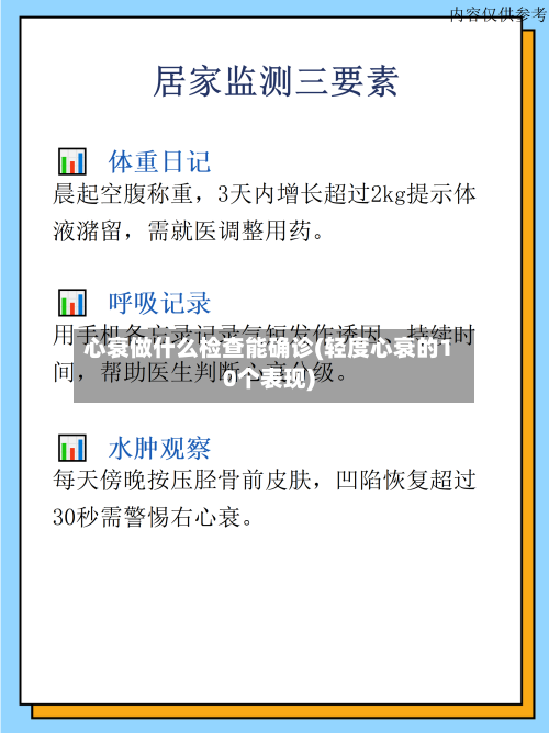 心衰做什么检查能确诊(轻度心衰的10个表现)