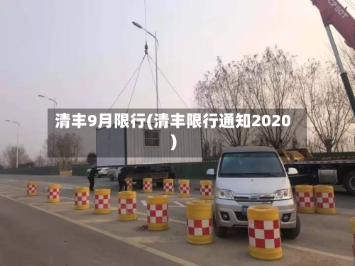 清丰9月限行(清丰限行通知2020)-第3张图片