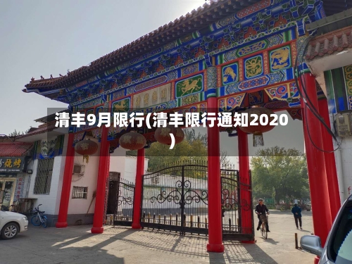 清丰9月限行(清丰限行通知2020)-第2张图片