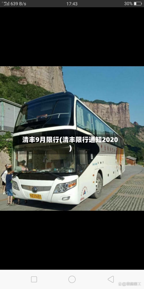 清丰9月限行(清丰限行通知2020)