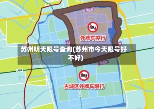 苏州明天限号查询(苏州市今天限号好不好)