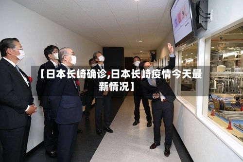 【日本长崎确诊,日本长崎疫情今天最新情况】