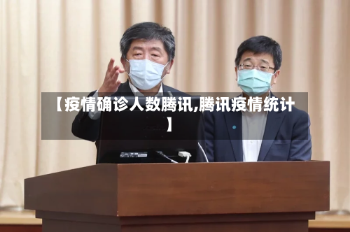 【疫情确诊人数腾讯,腾讯疫情统计】-第2张图片