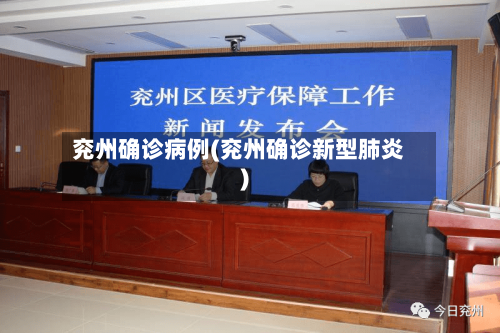 兖州确诊病例(兖州确诊新型肺炎)