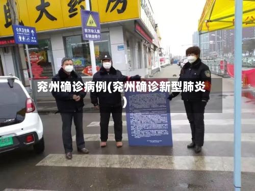 兖州确诊病例(兖州确诊新型肺炎)-第2张图片