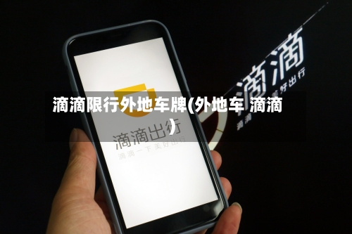 滴滴限行外地车牌(外地车 滴滴)-第2张图片