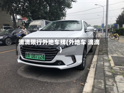 滴滴限行外地车牌(外地车 滴滴)