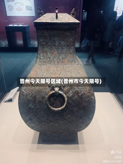 晋州今天限号区域(晋州市今天限号)