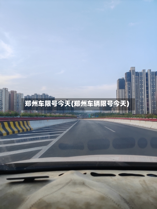 郑州车限号今天(郑州车辆限号今天)