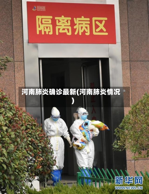 河南肺炎确诊最新(河南肺炎情况)-第2张图片