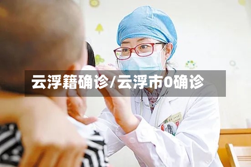 云浮籍确诊/云浮市0确诊-第2张图片