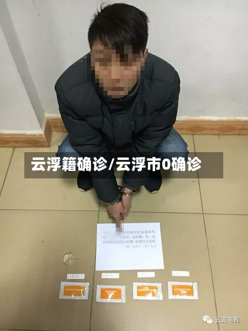 云浮籍确诊/云浮市0确诊