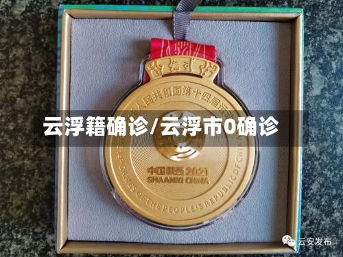 云浮籍确诊/云浮市0确诊-第3张图片